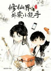 修仙界外卖小能手