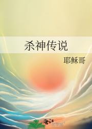 杀神传说