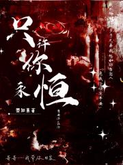 只许你永恒