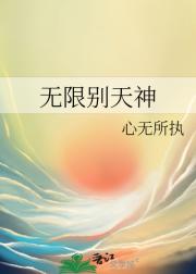无限别天神