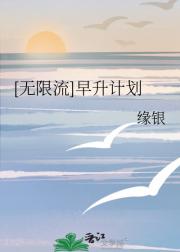 [无限流]早升计划
