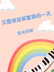 又是被迹部套路的一天