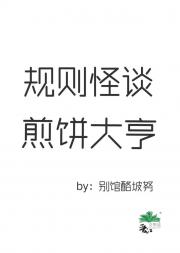 规则怪谈煎饼大亨