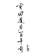 重生后被迫和徒弟魂修?