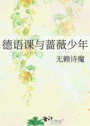 德语课与蔷薇少年