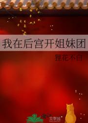 我在后宫开姐妹团