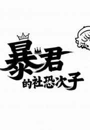 暴君的社恐次子