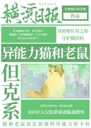异能力是猫和老鼠