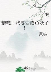 当我长了一根鱼骨