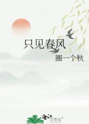 只见春风