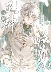 我是正神和邪神的白月光