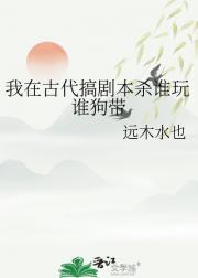 我在古代搞剧本杀谁玩谁狗带