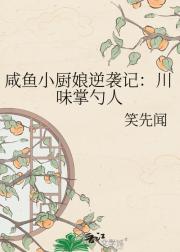 咸鱼小厨娘逆袭记:川味掌勺人