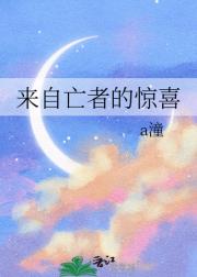 来自亡者的惊喜