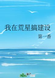 我在荒星搞建设