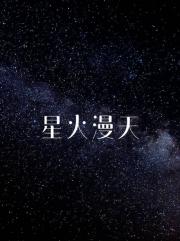 星火漫天