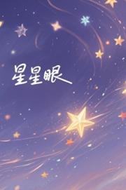 星星眼