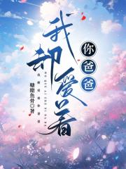 我却爱着你爸爸（穿书）