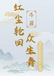 【斗罗大陆】红尘轮回众生舞