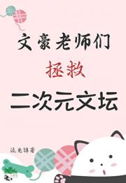 文豪老师们拯救二次元文坛