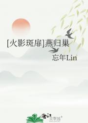 [火影斑扉]燕归巢