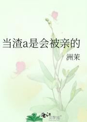 当渣a是会被亲的