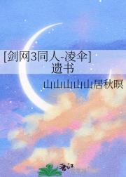 [剑网3同人-凌伞]遗书
