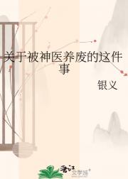 关于被神医养废的这件事