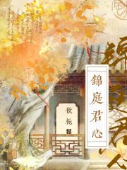 锦庭君宠