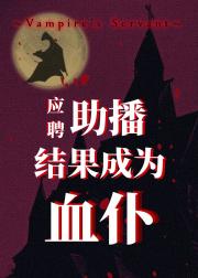 应聘助播结果成为血仆