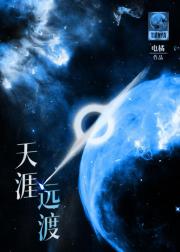 【星际】天涯远渡
