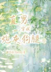直男穿成炮灰狗腿后