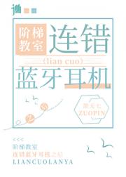 在阶梯教室连错蓝牙耳机之后