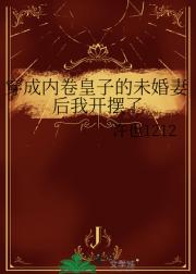 穿成内卷皇子的未婚妻后我开摆了