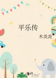 平乐传