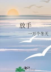 放手