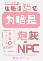 攻略修罗场，为啥是炮灰NPC？！
