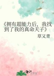 拥有超能力后,我找到了我的真命天子