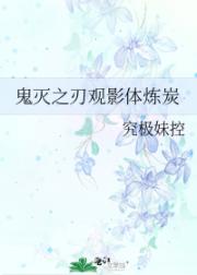 鬼灭之刃观影体炼炭