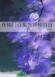 在仙门百家当讲师的日子