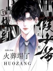 杀死一只笼中鹊[火葬场]