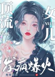 顶流女儿,发疯爆火