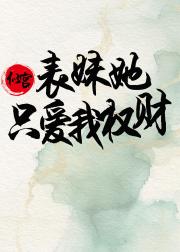 表兄，你沦陷了