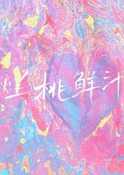 烂桃鲜汁