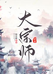 大宗师