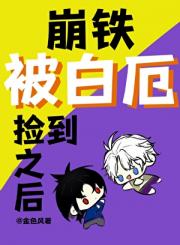 ［崩铁］被白厄捡到之后