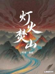 灯火焚山
