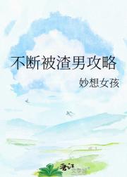 不断被渣男攻略
