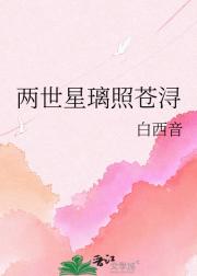 两世星璃照苍浔
