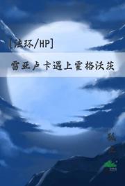 [法环/HP]雷亚卢卡遇上霍格沃茨